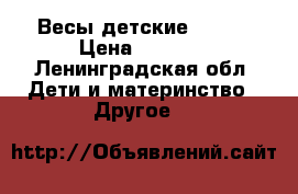 Весы детские maman › Цена ­ 1 200 - Ленинградская обл. Дети и материнство » Другое   